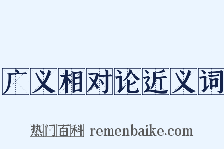 广义相对论近义词是什么意思的图片